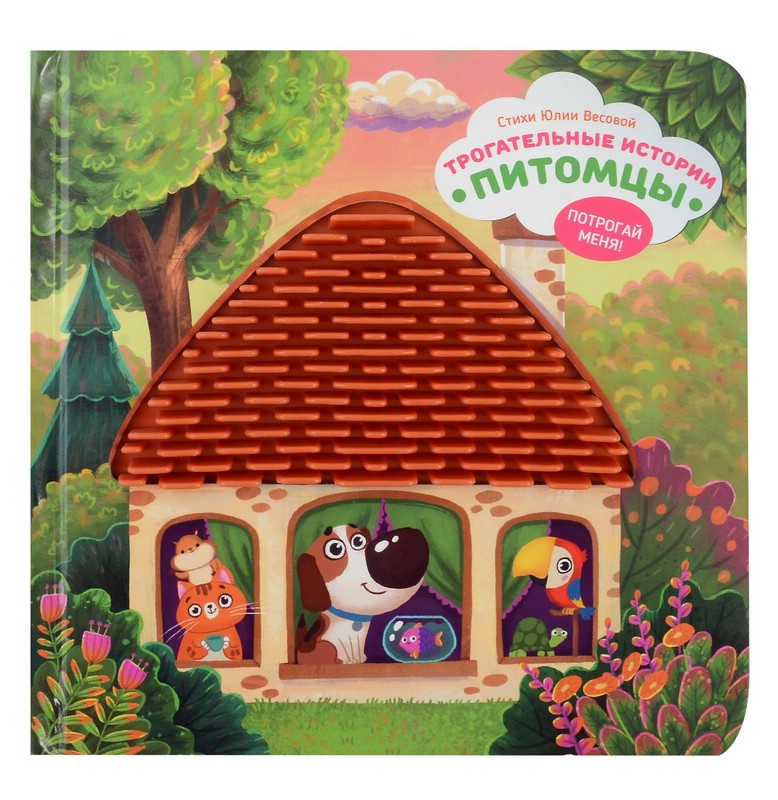 Трогательные истории: Питомцы, Тактильная книжка для малышей