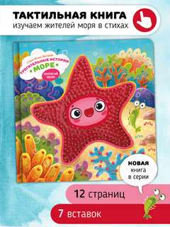 Трогательные истории: Море, Тактильная книжка для малышей 2