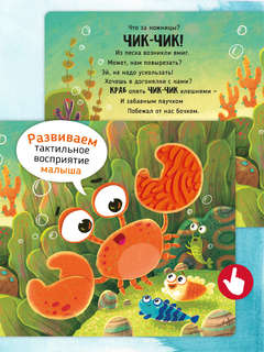 Трогательные истории: Море, Тактильная книжка для малышей 3