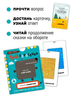 Три поросенка: Сказка с тактильными карточками 2