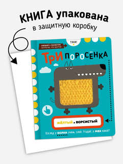 Три поросенка: Сказка с тактильными карточками 6