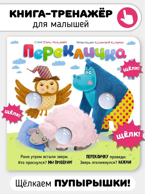 Веселые пупырышки: Перекличка, Книга-тренажер с щёлкающими вставками POP-IT