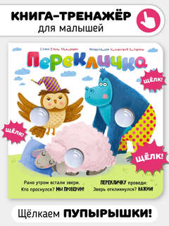 Веселые пупырышки: Перекличка, Книга-тренажер с щёлкающими вс...
