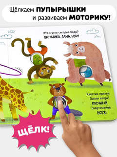 Веселые пупырышки: Перекличка, Книга-тренажер с щёлкающими вставками POP-IT 3