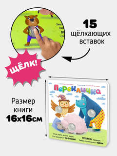 Веселые пупырышки: Перекличка, Книга-тренажер с щёлкающими вставками POP-IT 5