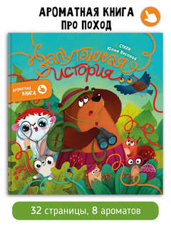 Ароматная детская сказка книга для малышей в стихах 1