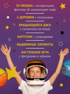 Из кровати в космос: Большая интерактивная книга 5