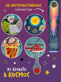 Из кровати в космос: Большая интерактивная книга 7