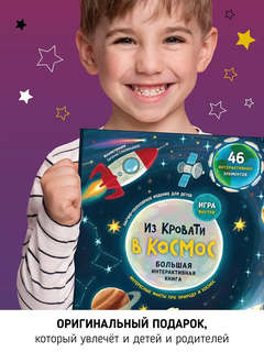 Из кровати в космос: Большая интерактивная книга 9