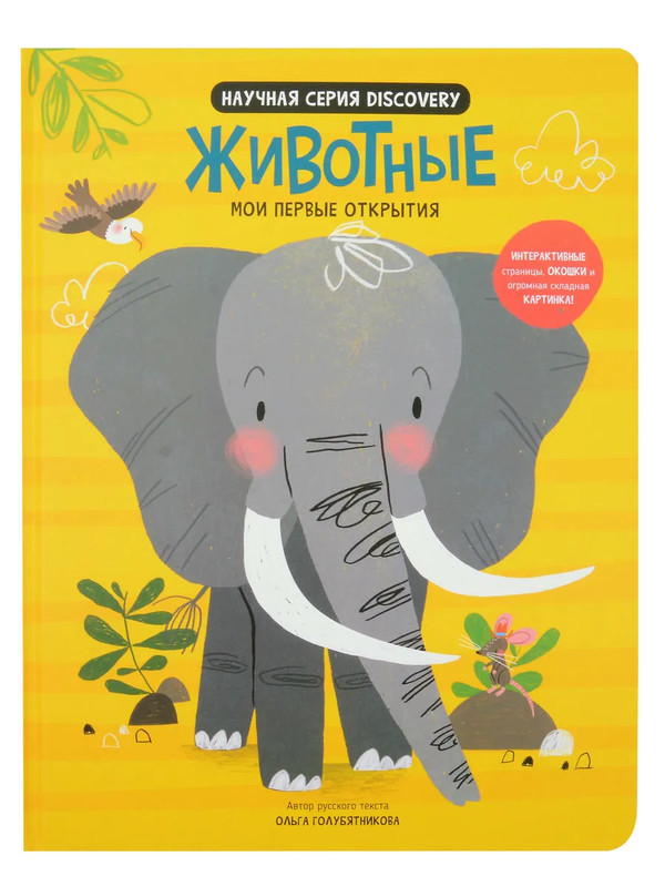 Мои первые открытия: Животные, Интерактивная энциклопедия с окошками