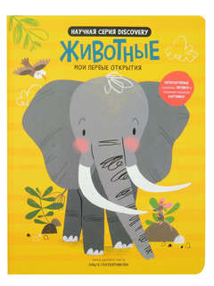 Мои первые открытия: Животные, Интерактивная энциклопедия с о...