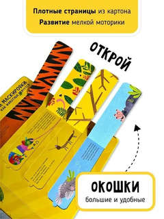 Мои первые открытия: Животные, Интерактивная энциклопедия с окошками 3