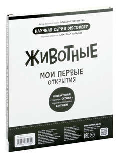 Мои первые открытия: Животные, Интерактивная энциклопедия с окошками 5