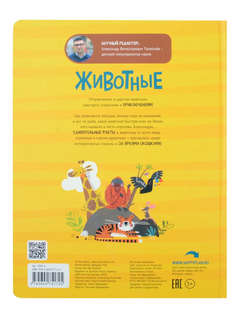 Мои первые открытия: Животные, Интерактивная энциклопедия с окошками 7