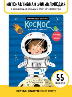 Мои первые открытия: Космос, Интерактивная энциклопедия с окошками 2