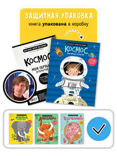 Мои первые открытия: Космос, Интерактивная энциклопедия с окошками 7