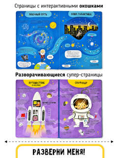 Мои первые открытия: Космос, Интерактивная энциклопедия с окошками 5