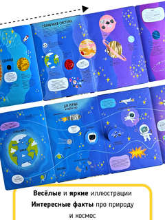 Мои первые открытия: Космос, Интерактивная энциклопедия с окошками 6