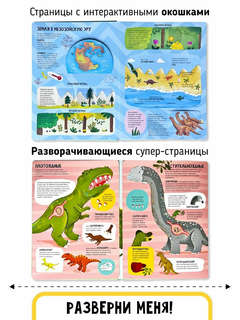 Мои первые открытия: Динозавры, Интерактивная энциклопедия с окошками 3