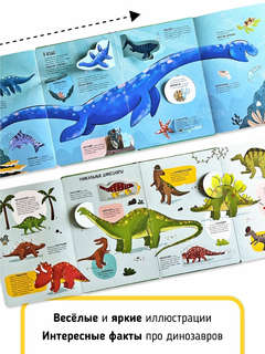 Мои первые открытия: Динозавры, Интерактивная энциклопедия с окошками 4