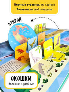 Мои первые открытия: Динозавры, Интерактивная энциклопедия с окошками 5