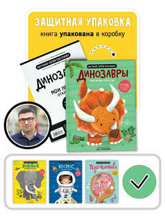 Мои первые открытия: Динозавры, Интерактивная энциклопедия с окошками 7