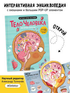 Мои первые открытия: Тело человека, Интерактивная энциклопедия с окошками 2