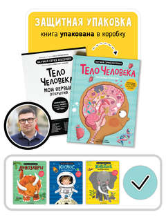 Мои первые открытия: Тело человека, Интерактивная энциклопедия с окошками 7