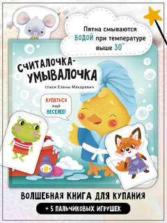 Считалочка-Умывалочка: книжка-игрушка для купания 2