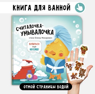 Считалочка-Умывалочка: книжка-игрушка для купания