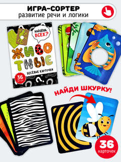 Веселые карточки: Животные, игра-сортер 2