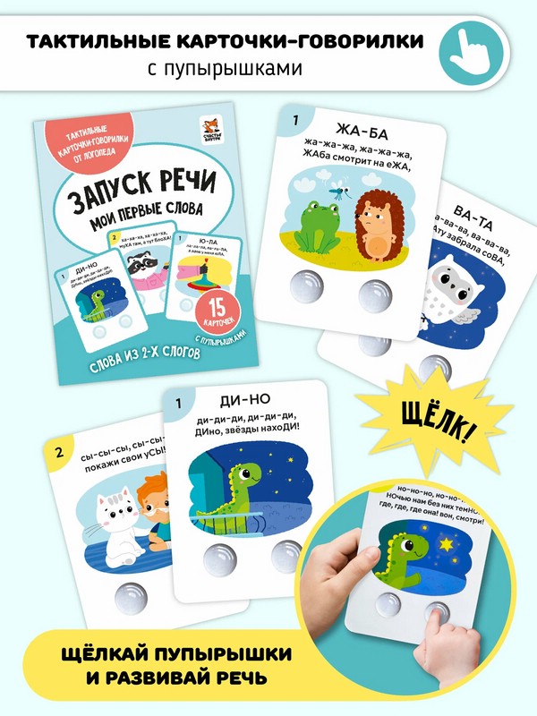 Запуск речи: Мои первые слова, тактильные карточки-говорилки с пупырышками