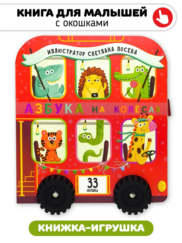 Азбука на колёсах, Книга для малышей с окошками