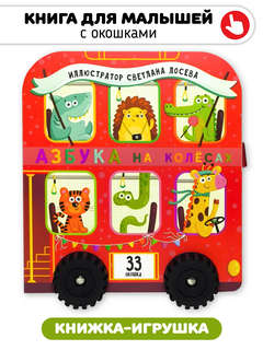 Азбука на колёсах, Книга для малышей с окошками