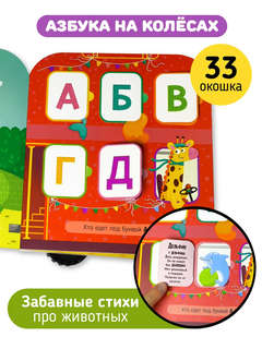 Азбука на колёсах, Книга для малышей с окошками 2