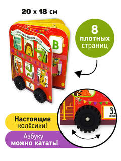 Азбука на колёсах, Книга для малышей с окошками 5