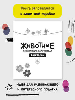 Пальчиковая раскраска: Животные 4