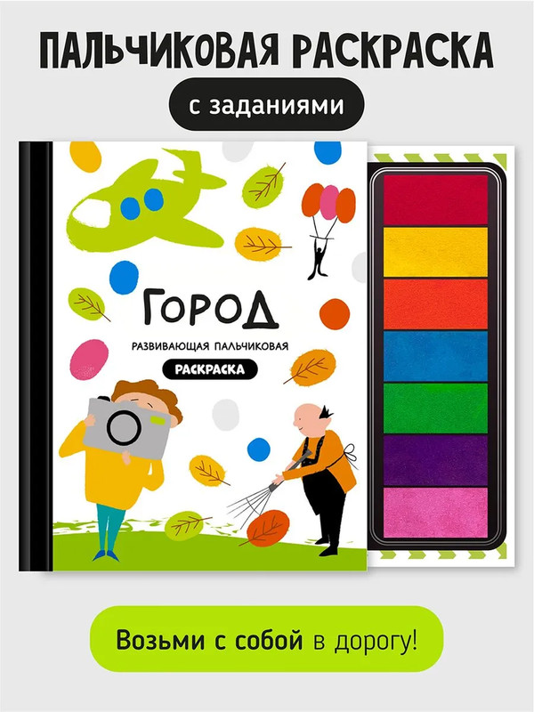 Пальчиковая раскраска: Город