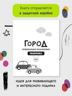 Пальчиковая раскраска: Город 4