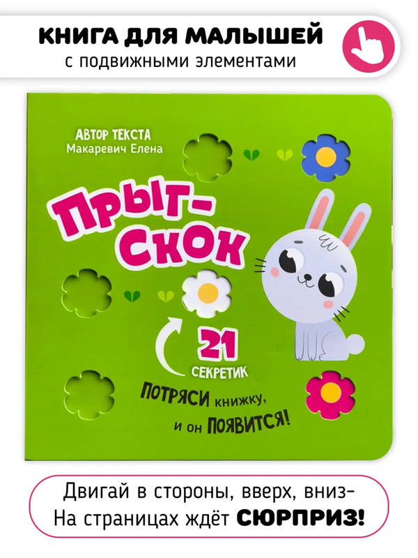 Прыг-Скок: 21 секретик, книга для малышей с подвижными элементами