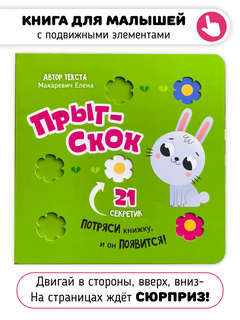 Прыг-Скок: 21 секретик, книга для малышей с подвижными элемен...