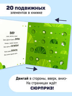 Прыг-Скок: 21 секретик, книга для малышей с подвижными элементами 4