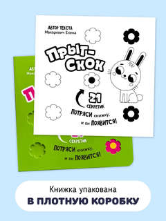 Прыг-Скок: 21 секретик, книга для малышей с подвижными элементами 6