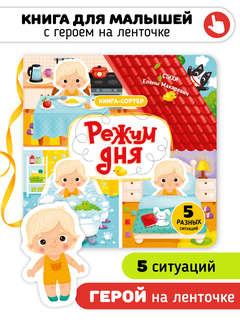 Режим дня: Книга-сортер с героем на ленточке