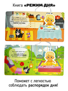 Режим дня: Книга-сортер с героем на ленточке 3