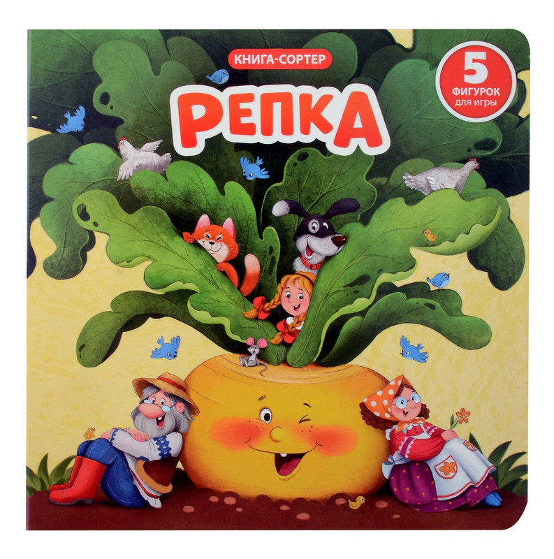 Репка: Книга-сортер с окошками