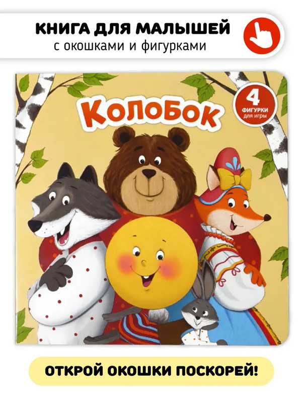 Колобок: Книга-сортер с окошками