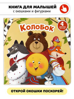 Колобок: Книга-сортер с окошками