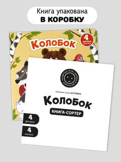 Колобок: Книга-сортер с окошками 7