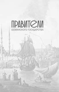 Османы: История великой империи 10